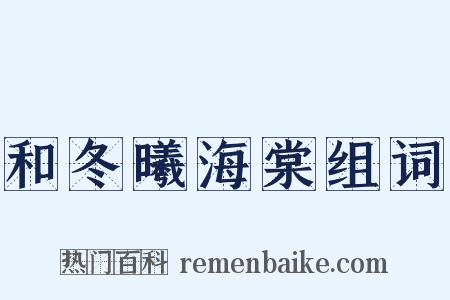 和冬曦海棠组词是什么意思的图片